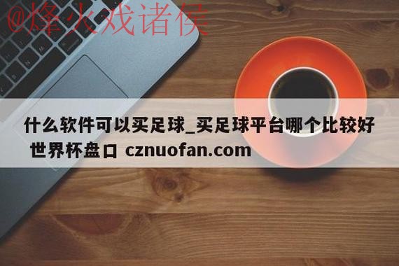 世界杯盘口在线 世界杯盘口在线